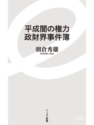cover image of 平成闇の権力　政財界事件簿